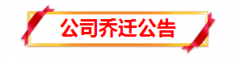 省中小担保公司乔迁新址
