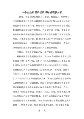 中小企业知识产权质押融资现状分析