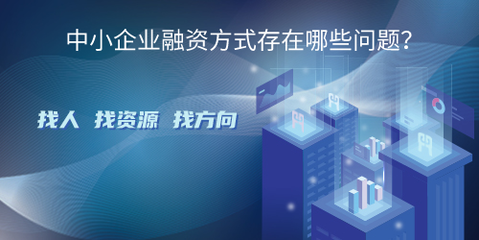 中小企业融资方式存在哪些问题?