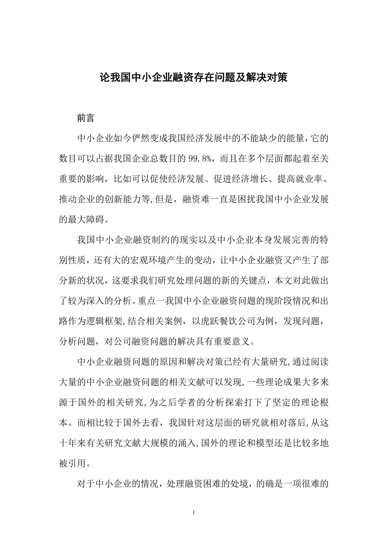 论我国中小企业融资存在问题及解决对策