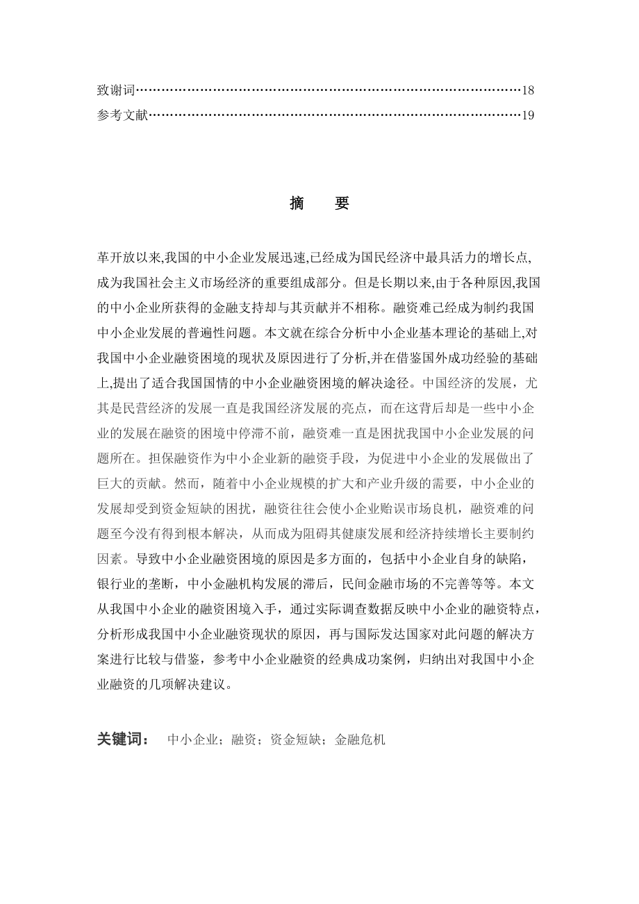 会计毕业论文:我国中小企业融资困境及对策