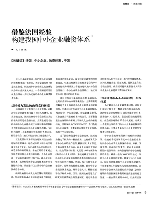 借鉴法国经验构建我国中小企业融资体系.pdf