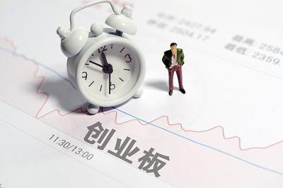 创业板注册制来了 对中小企业和投资者带来多重利好