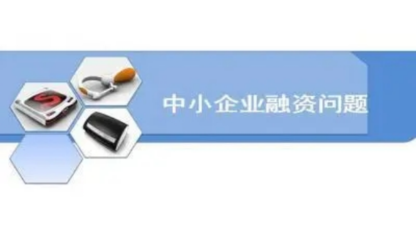 中小企业融资,有什么风险存在?又有哪些建议可以提?