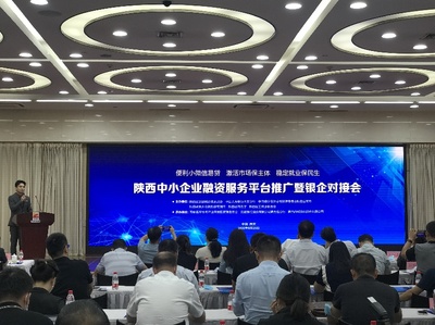 陕西省中小企业融资服务平台推广暨银企对接会顺利举办