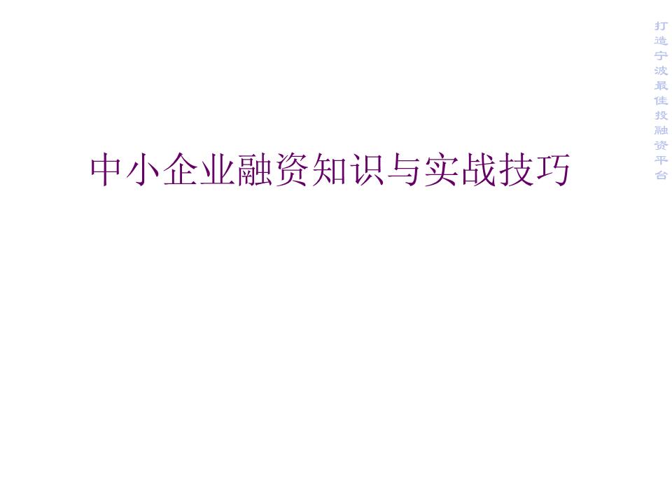 中小企业融资知识与实战巧技巧.ppt