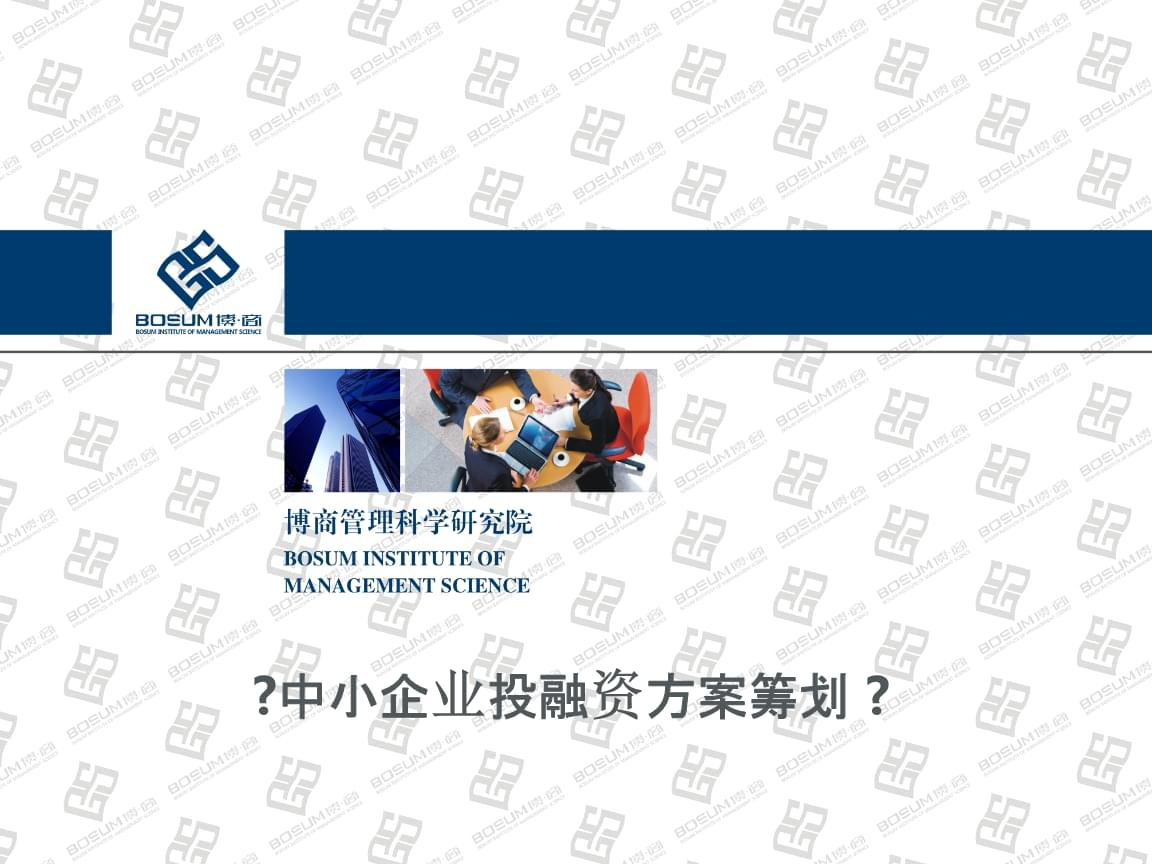 中小企业投融资方案策划.pptx