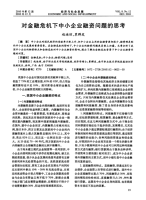 对金融危机下中小企业融资问题的思考