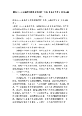 解决中小企业融资问题要处理好四个关系_金融研究论文_证券金融论文.doc下载-支持高清免费浏览-max文档