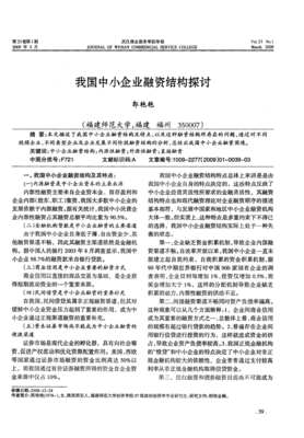 我国中小企业融资结构探讨