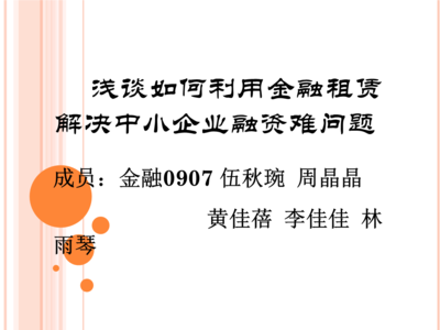 利用金融租赁解决中小企业融资难题