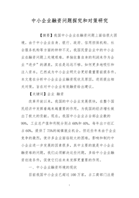 中小企业融资问题探究与对策研究