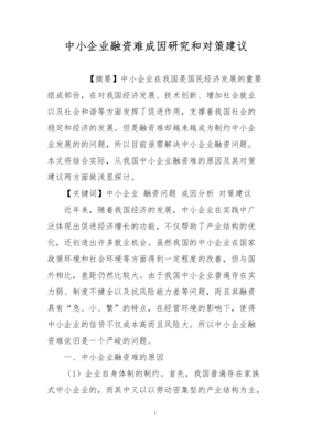 中小企业融资困境 成因剖析与纾解路径