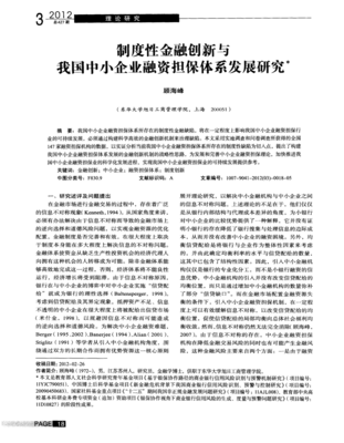 制度性金融创新与我国中小企业融资担保体系发展研究